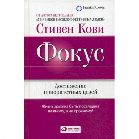 Общественные и гуманитарные науки, книга Фокус. Достижение приоритетных целей