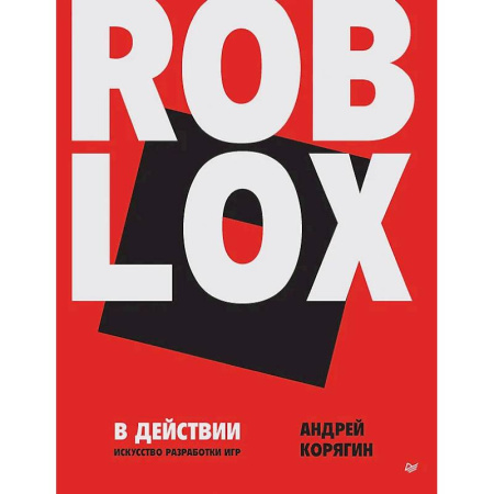 Компьютеры и программы, книга Roblox в действии. Искусство разработки игр