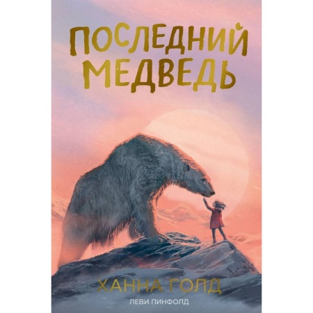 Книги, книга Последний медведь