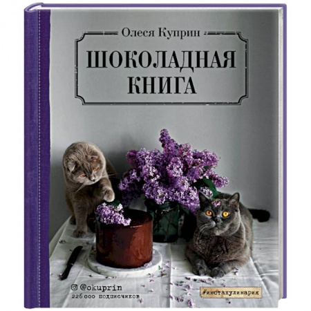 Выпечка, десерты, книга Шоколадная книга