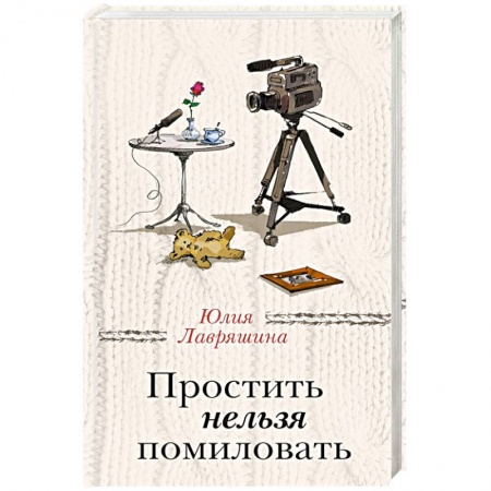 Любовный роман, книга Простить нельзя помиловать