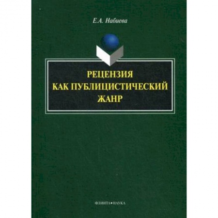 Книги, книга Рецензия как публицистический жанр. Монография