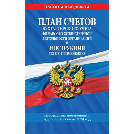 Общественные и гуманитарные науки, книга План счетов бухгалтерского учета финансово-хозяйственной деятельности организаций и инструкция по его применению на 2024 год