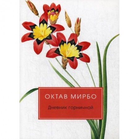 Классика, современная литература, книга Дневник горничной