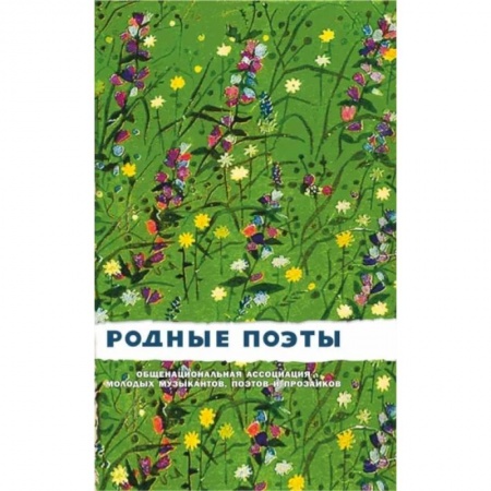 Классика, современная литература, книга Родные поэты. Сборник