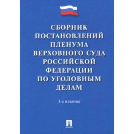 Общественные и гуманитарные науки, книга Сборник постановлений Пленума Верховного Суда Российской Федерации по уголовным делам