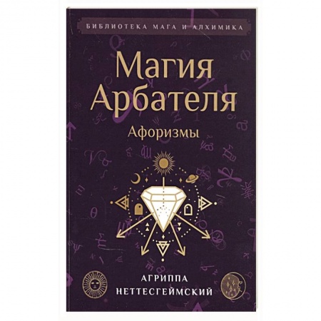 Развлечения. Праздники. Юмор, книга Магия Арбателя. Афоризмы.