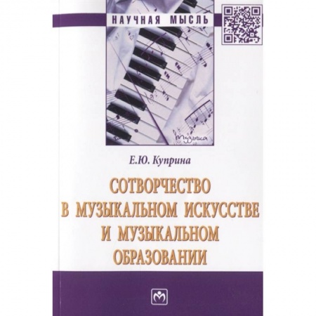 Культура, искусство, книга Сотворчество в музыкальном искусстве и музыкальном образовании