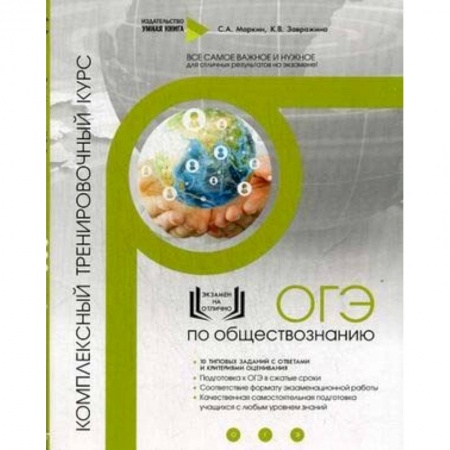 Школьникам и абитуриентам, книга ОГЭ по обществознанию. Комплексный тренировочный курс