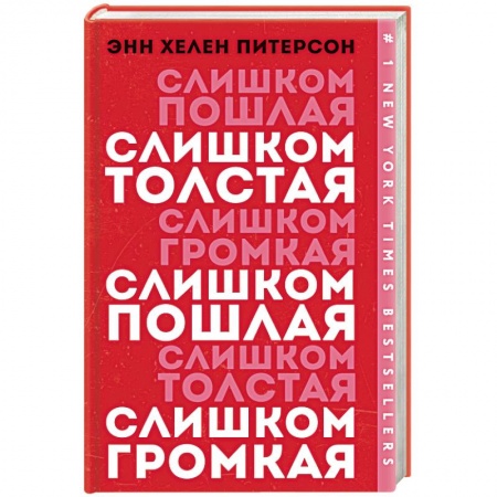 Классика, современная литература, книга Слишком толстая, слишком пошлая, слишком громкая