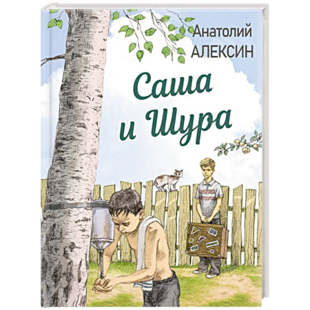 Проза для детей, книга Саша и Шура
