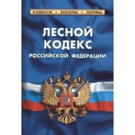 Книги, книга Лесной кодекс РФ