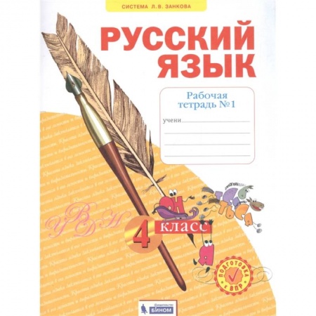 Школьникам и абитуриентам, книга Русский язык. 4 класс. Рабочая тетрадь. В 4-х частях. Часть 1. ФГОС