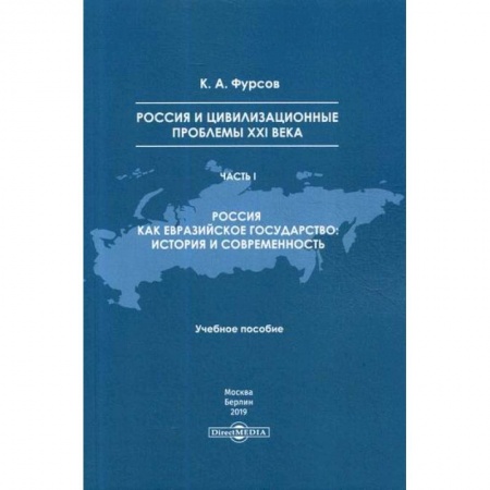 История, биография, мемуары, книга Россия и цивилизационные проблемы XXI века