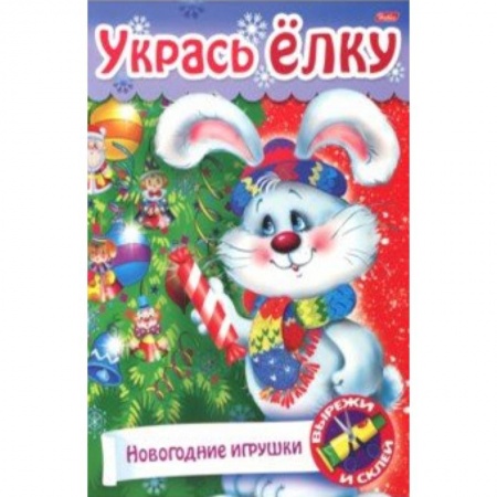 Досуг, творчество и кулинария, книга Новый Год. Укрась елку. Наряжаем елку