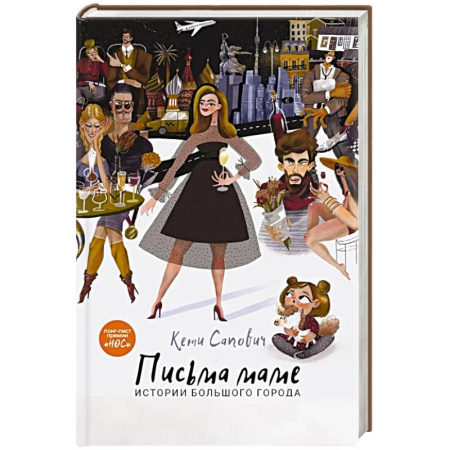 Классика, современная литература, книга Письма маме. Истории большого города