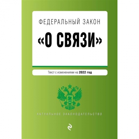 Общественные и гуманитарные науки, книга Федеральный закон 'О связи': текст изменениями на 2022 год
