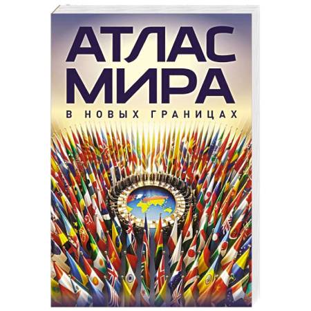 Атласы. Карты, книга Атлас мира (в новых границах)м (М224)