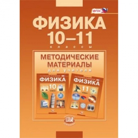 Книги, книга Физика. 10-11 классы. Методические материалы для учителя. Базовый уровень. ФГОС
