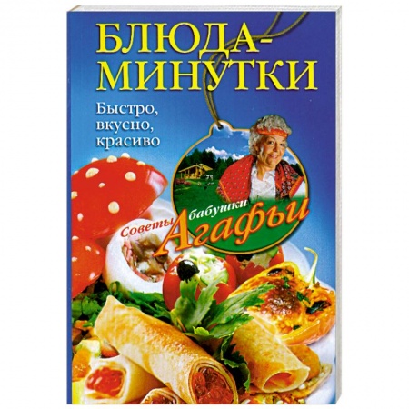 Книги, книга Блюда-минутки