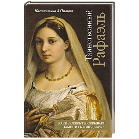 Культура, искусство, книга Таинственный Рафаэль