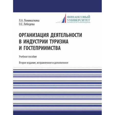 Студентам и аспирантам, книга Организация деятельности в индустрии туризма и гостеприимства. Учебное пособие