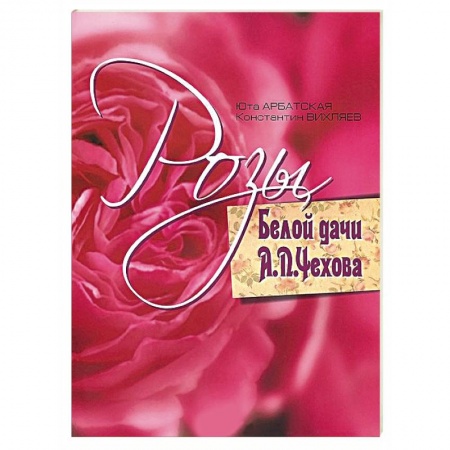 Книги, книга Розы Белой дачи А. П. Чехова