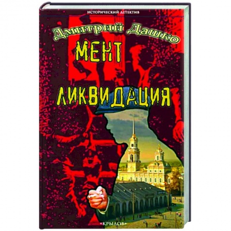 Детективы, триллеры, книга Мент. Ликвидация