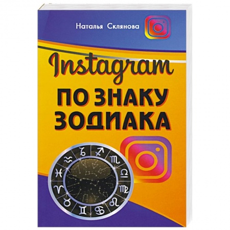 Астрология, книга Инстаграм по знаку Зодиака