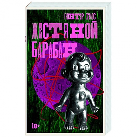 Классика, современная литература, книга Жестяной барабан