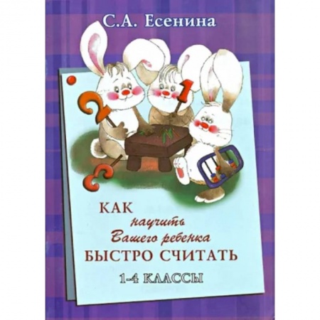 Дошкольникам, книга Как научить Вашего ребёнка быстро считать. 1-4 классы