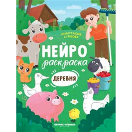Досуг, творчество и кулинария, книга Деревня: книжка-раскраска