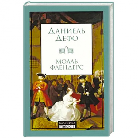Классика, современная литература, книга Молль Флендерс