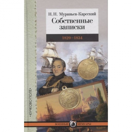 Мемуары, биографии, книга Собственные записки.1829-1834