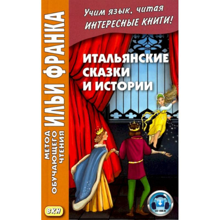 Изучение языков, книга Итальянские сказки и истории = Fiabe italiane