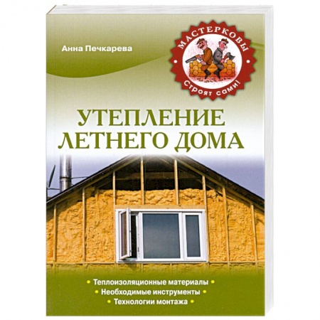 Книги, книга Утепление летнего дома
