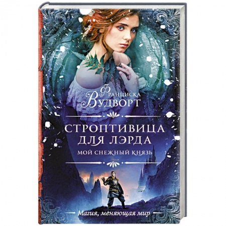 Фантастика, фэнтези, книга Мой снежный князь. Строптивица для лэрда