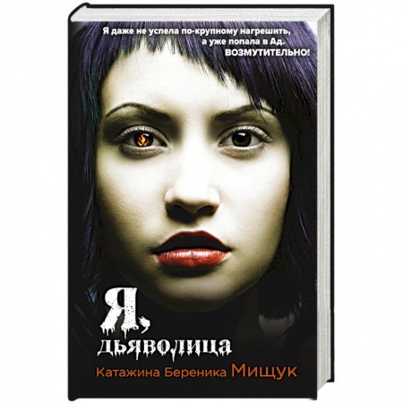 Фантастика, фэнтези, книга Я, дьяволица