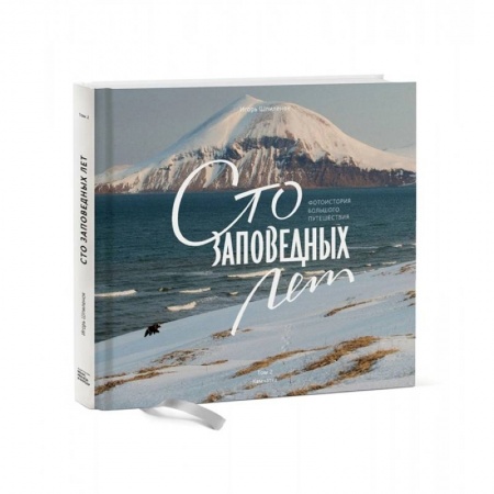 Путешествия. Туризм, книга Сто заповедных лет. Фотоистория большого путешествия. Том 2. Камчатка