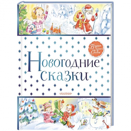 Поэзия для детей, книга Новогодние сказки