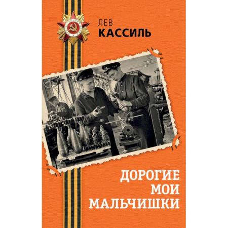 Историческая художественная проза, книга Дорогие мои мальчишки