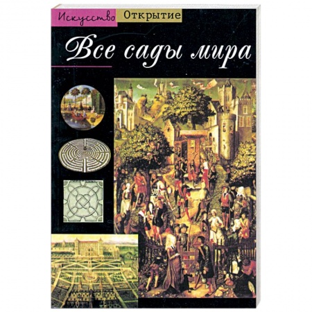 Книги, книга Все сады мира
