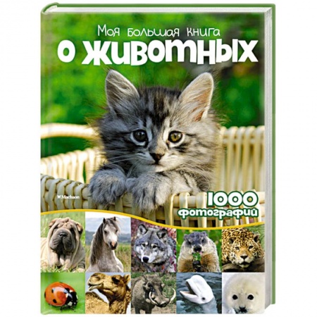 Книги, книга Моя большая книга о животных.1000 фотографий