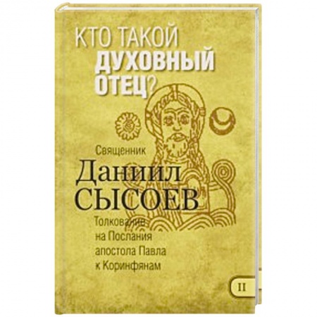 Книги, книга Кто такой духовный отец? Толкование