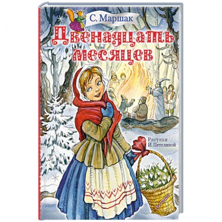 Сказки, книга Двенадцать месяцев