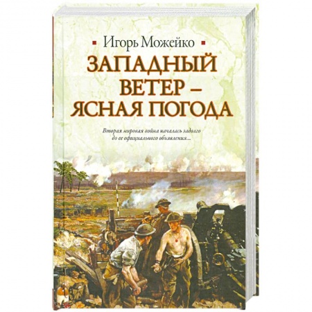 Книги, книга Западный ветер - ясная погода