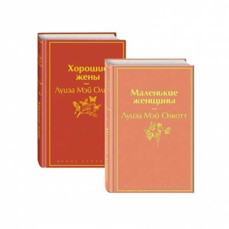 Классика, современная литература, книга Маленькие женщины. Истории их жизней (комплект из 2 книг)