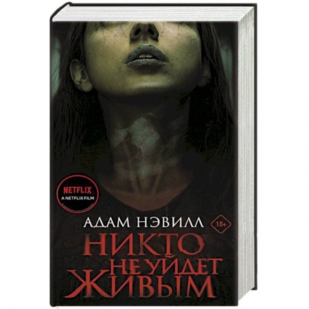 Фантастика, фэнтези, книга Никто не уйдет живым