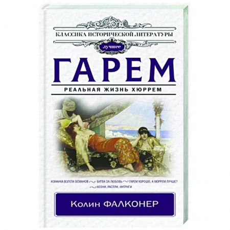Историческая художественная проза, книга Гарем. Реальная жизнь Хюррем