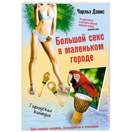 Книги, книга Большой секс в маленьком городе